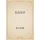 院展遠望（青空文庫） [電子書籍]