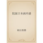 院展日本画所感（青空文庫） [電子書籍]
