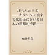 埋もれた日本　――キリシタン渡来文化前後における日本の思想的情況――（青空文庫） [電子書籍]