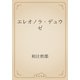 エレオノラ・デュウゼ（青空文庫） [電子書籍]