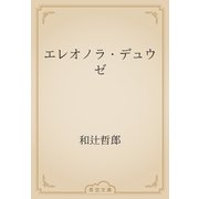 エレオノラ・デュウゼ（青空文庫） [電子書籍]