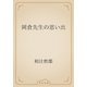 岡倉先生の思い出（青空文庫） [電子書籍]