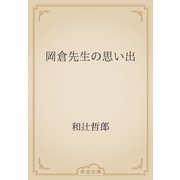 岡倉先生の思い出（青空文庫） [電子書籍]