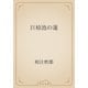 巨椋池の蓮（青空文庫） [電子書籍]
