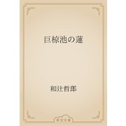 巨椋池の蓮（青空文庫） [電子書籍]