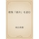 歌集『涌井』を読む（青空文庫） [電子書籍]