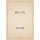 蝸牛の角（青空文庫） [電子書籍]