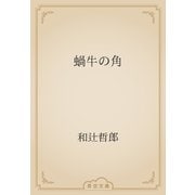 蝸牛の角（青空文庫） [電子書籍]
