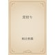 茸狩り（青空文庫） [電子書籍]