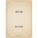 樹の根（青空文庫） [電子書籍]