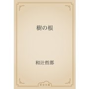 樹の根（青空文庫） [電子書籍]