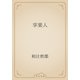 享楽人（青空文庫） [電子書籍]