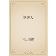 享楽人（青空文庫） [電子書籍]