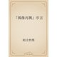 『偶像再興』序言（青空文庫） [電子書籍]