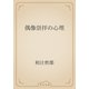 偶像崇拝の心理（青空文庫） [電子書籍]
