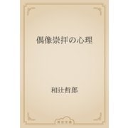 偶像崇拝の心理（青空文庫） [電子書籍]