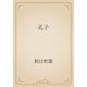 孔子（青空文庫） [電子書籍]