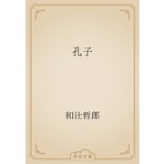 孔子（青空文庫） [電子書籍]