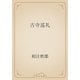 古寺巡礼（青空文庫） [電子書籍]