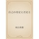 自己の肯定と否定と（青空文庫） [電子書籍]