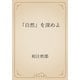 「自然」を深めよ（青空文庫） [電子書籍]