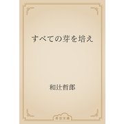 すべての芽を培え（青空文庫） [電子書籍]