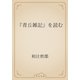 『青丘雑記』を読む（青空文庫） [電子書籍]