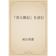 『青丘雑記』を読む（青空文庫） [電子書籍]
