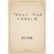 「ゼエレン・キェルケゴオル」序（青空文庫） [電子書籍]