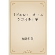 「ゼエレン・キェルケゴオル」序（青空文庫） [電子書籍]
