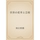 世界の変革と芸術（青空文庫） [電子書籍]
