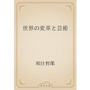 世界の変革と芸術（青空文庫） [電子書籍]