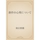 創作の心理について（青空文庫） [電子書籍]