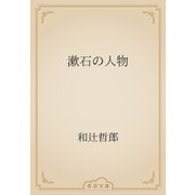 漱石の人物（青空文庫） [電子書籍]