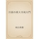 月夜の東大寺南大門（青空文庫） [電子書籍]