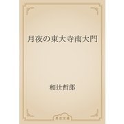 月夜の東大寺南大門（青空文庫） [電子書籍]