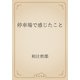 停車場で感じたこと（青空文庫） [電子書籍]