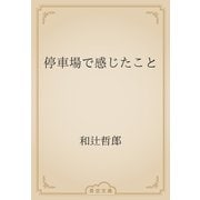 停車場で感じたこと（青空文庫） [電子書籍]