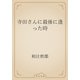 寺田さんに最後に逢った時（青空文庫） [電子書籍]