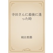寺田さんに最後に逢った時（青空文庫） [電子書籍]