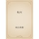 転向（青空文庫） [電子書籍]