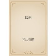 転向（青空文庫） [電子書籍]