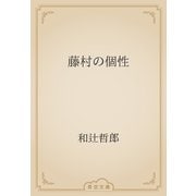 藤村の個性（青空文庫） [電子書籍]