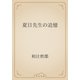 夏目先生の追憶（青空文庫） [電子書籍]