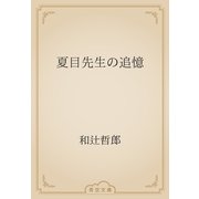 夏目先生の追憶（青空文庫） [電子書籍]