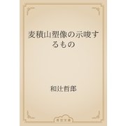 麦積山塑像の示唆するもの（青空文庫） [電子書籍]