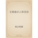 文楽座の人形芝居（青空文庫） [電子書籍]