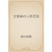 文楽座の人形芝居（青空文庫） [電子書籍]