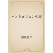 ベエトォフェンの面（青空文庫） [電子書籍]