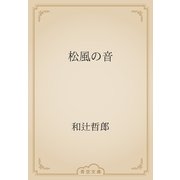 松風の音（青空文庫） [電子書籍]